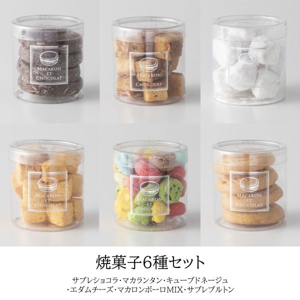焼き菓子6種セット | ギフトセット | MACARON ET CHOCOLAT