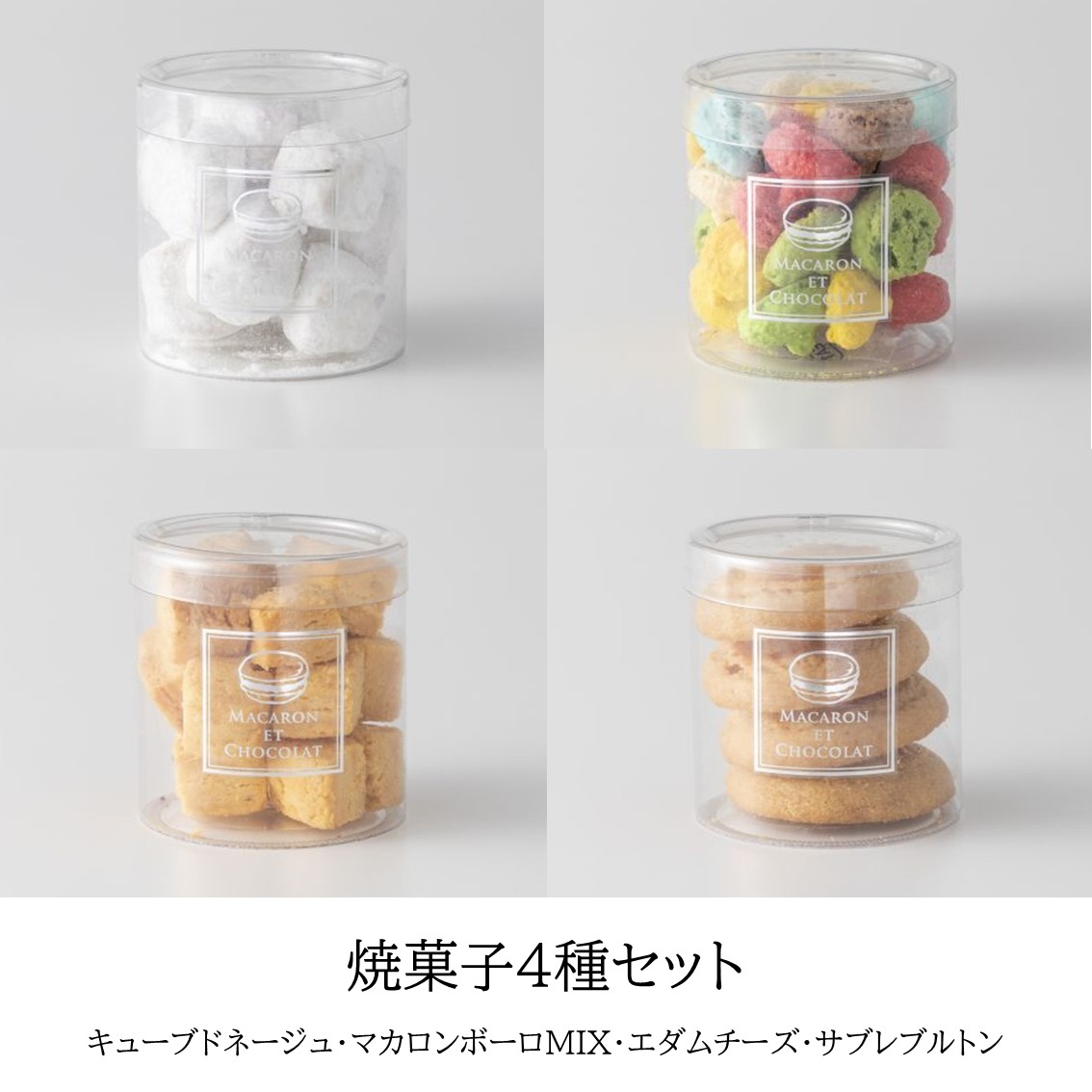 焼き菓子4種セット | ギフトセット | MACARON ET CHOCOLAT