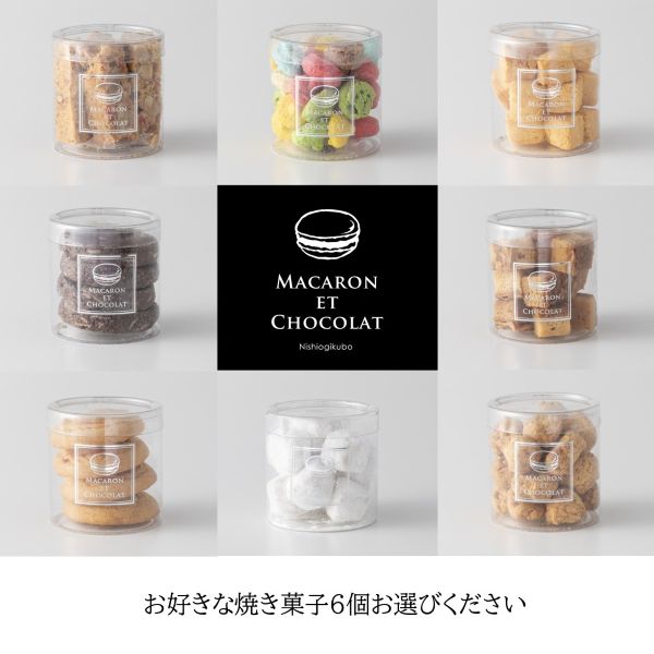 オーダー焼き菓子６個セット