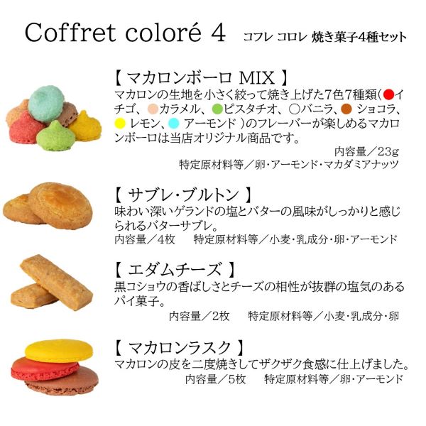 Coffret colore ４ （コフレ コロレ４）