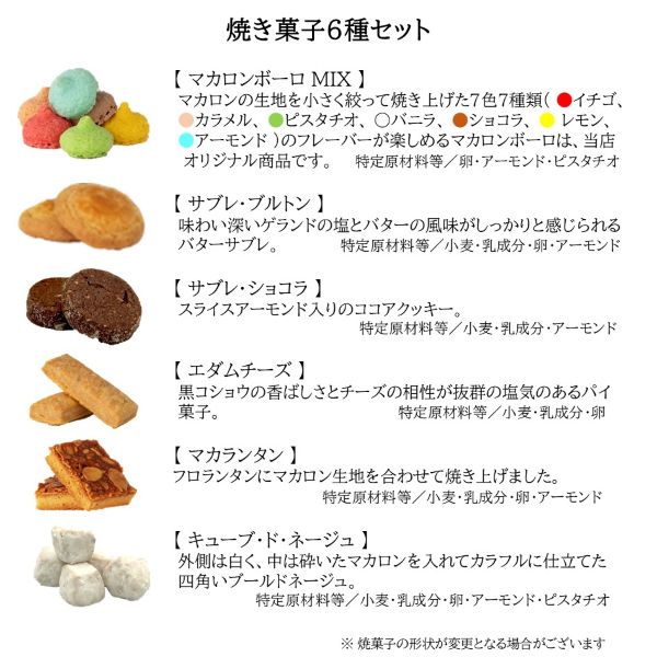 焼き菓子６種セット