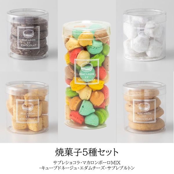 焼き菓子５種セット