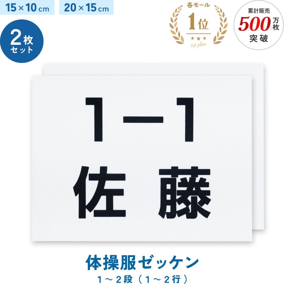 2枚セット 名入れ 体操服ゼッケン 一般サイズ 1～2段 15×10cm 20×15cm 選べる生地タイプ