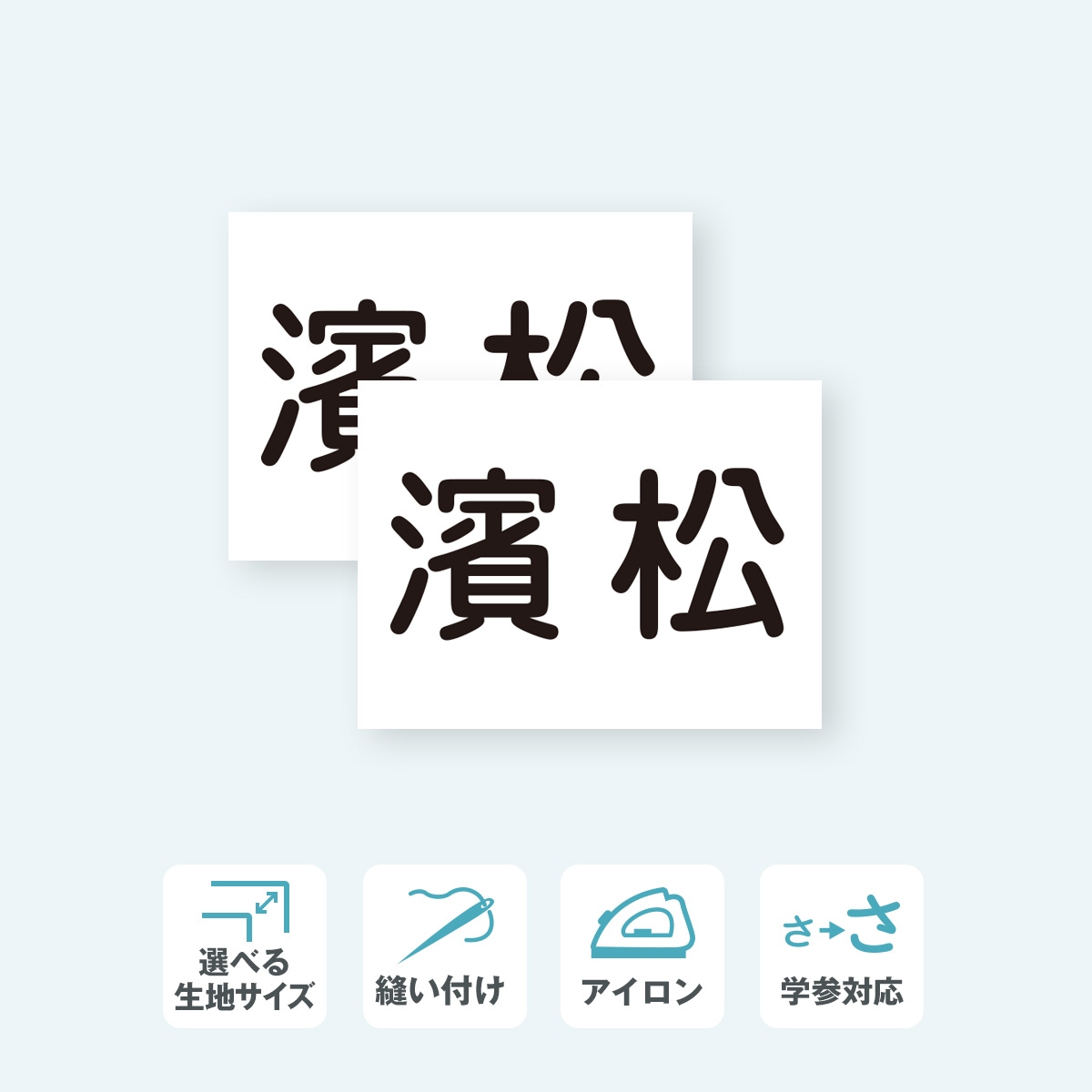 【2枚セット】 自由サイズゼッケン 1段 W32cm×H32cm以内