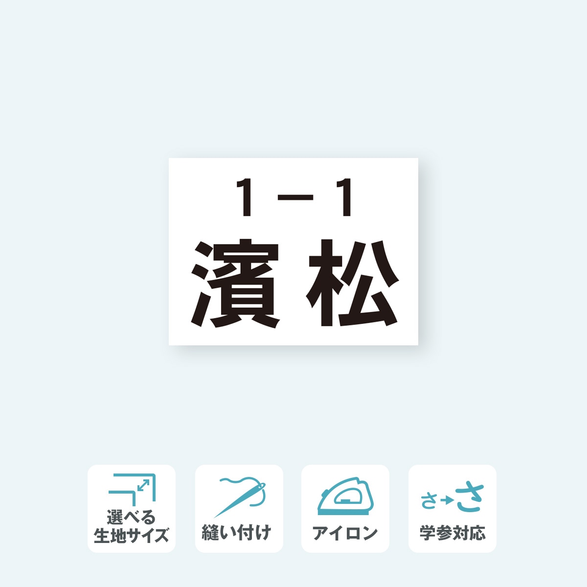 一般ゼッケン 2段 選べる生地サイズ
