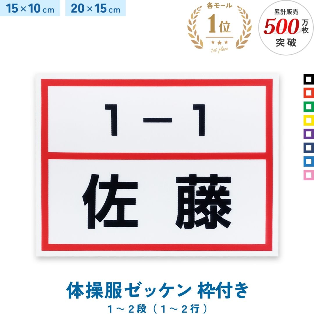 名入れ 体操服ゼッケン 枠付き 一般サイズ 1～2段 15×10cm 20×15cm 選べる生地タイプ