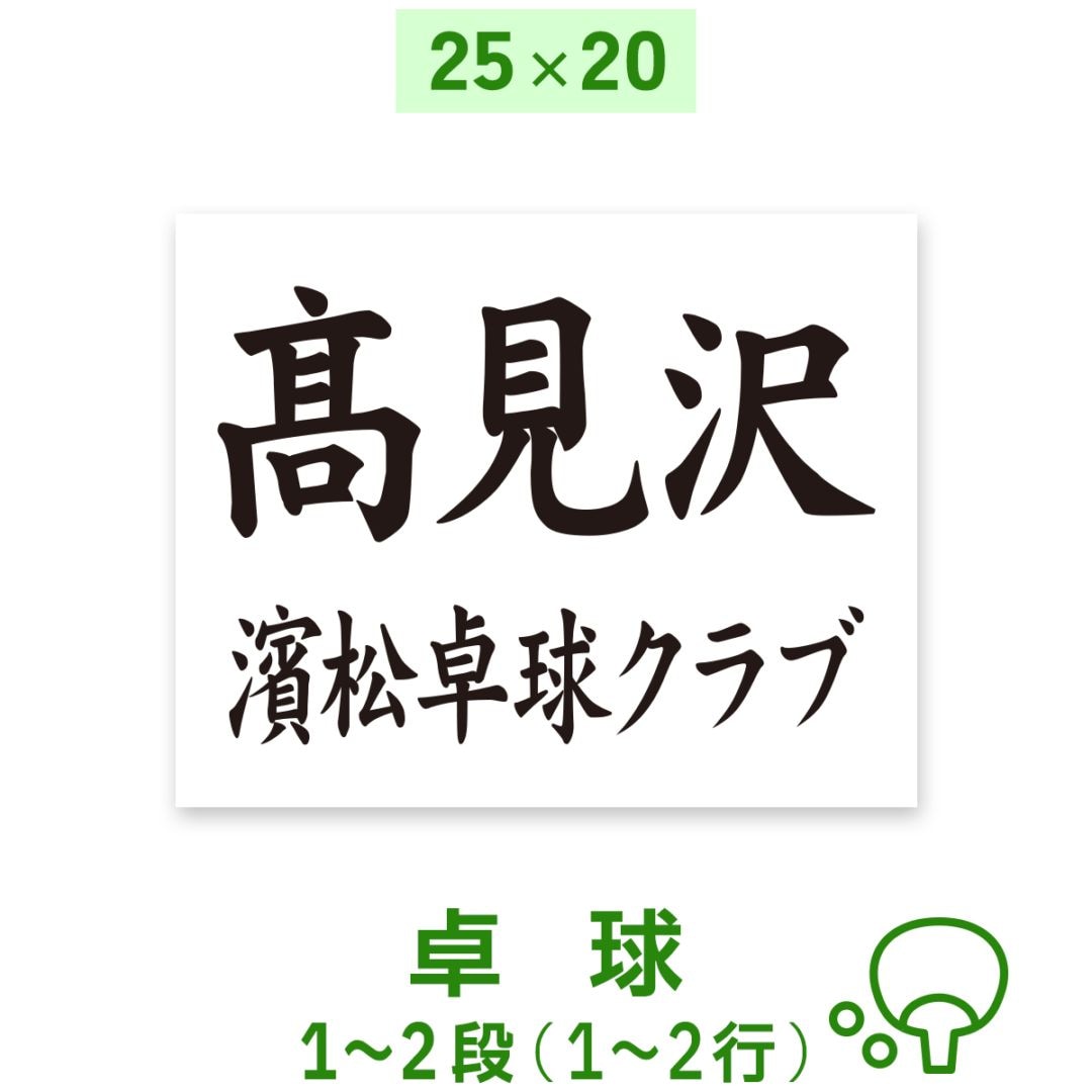 ☆卓球ゼッケン 1～2段 W25cm×H20cm 選べる生地タイプ  スポーツゼッケン