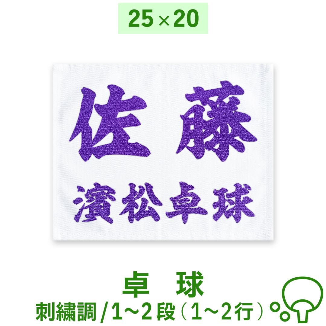 刺繍調 卓球ゼッケン ふち縫いタイプ 1～2段 25×20cm 大会 チーム名 名入れ 布ゼッケン スポーツゼッケン