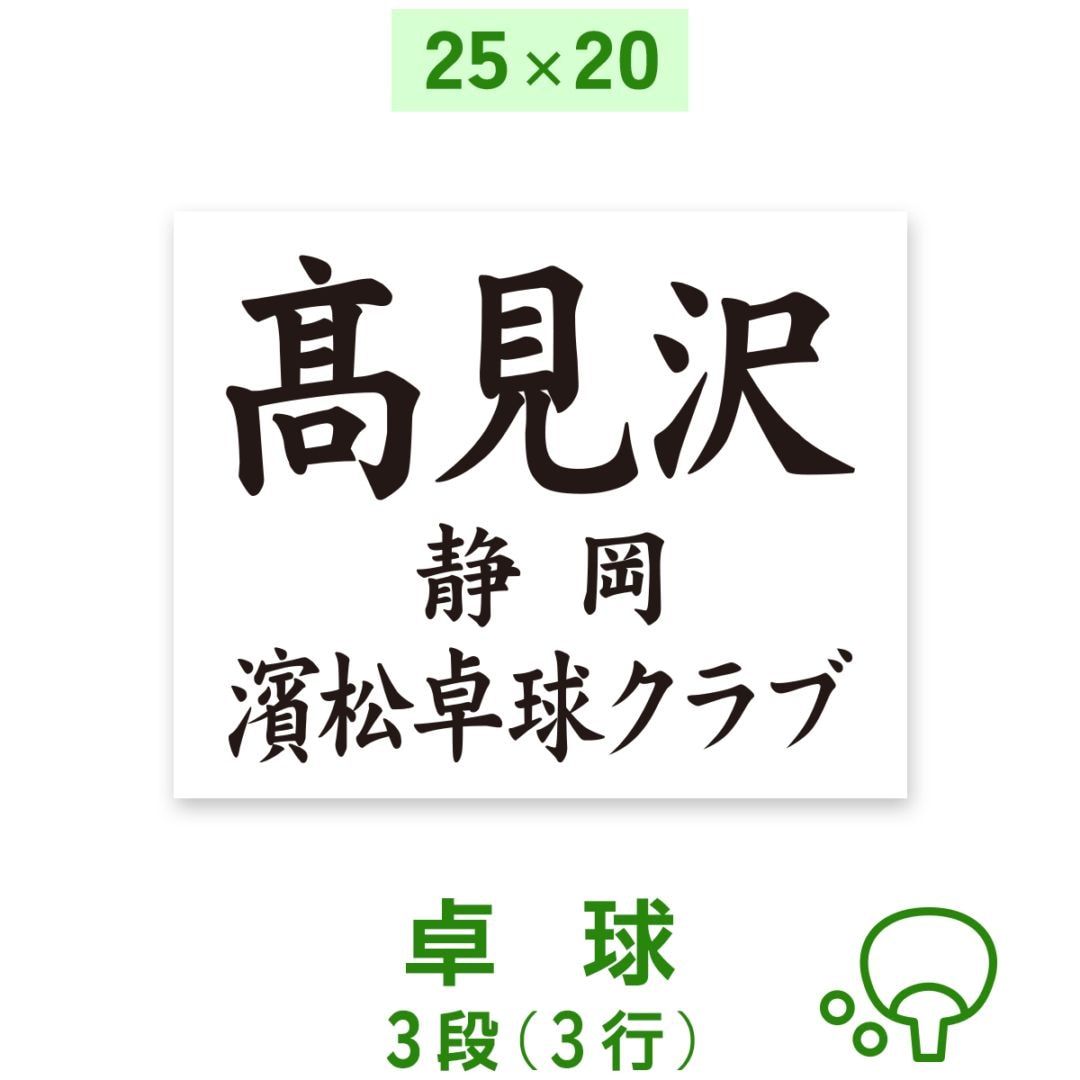 ☆卓球ゼッケン 3段 W25cm×H20cm 選べる生地タイプ  スポーツゼッケン