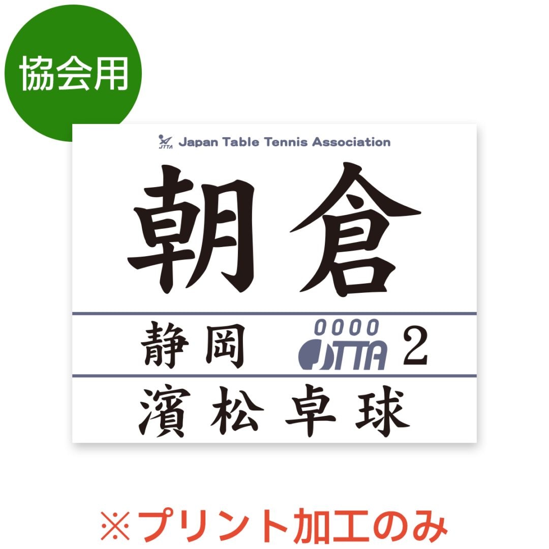 ☆卓球協会用ゼッケン ※プリント加工のみ  2026年度受付中