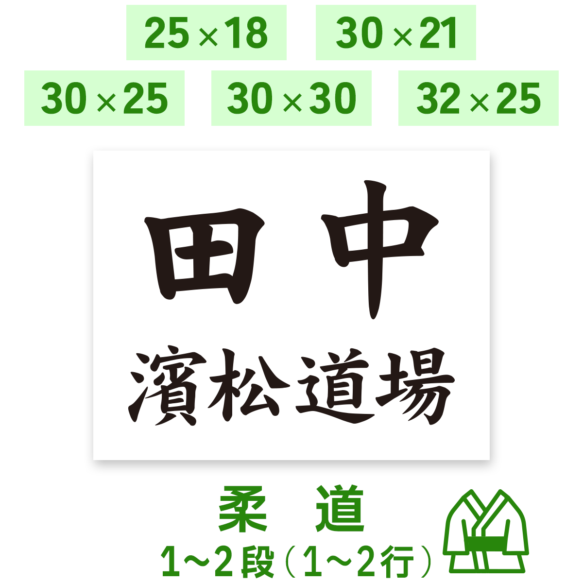 柔道ゼッケン 1～2段 W25cm×H18cm W30cm×H21cm W30cm×H25cm W30cm×H30cm W32cm×H25cm B5 A4 選べる生地タイプ 選べる生地サイズ スポーツゼッケン