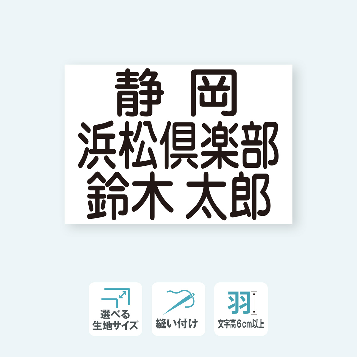 【文字高さ6cm対応】バドミントンゼッケン 3段 選べる生地サイズ