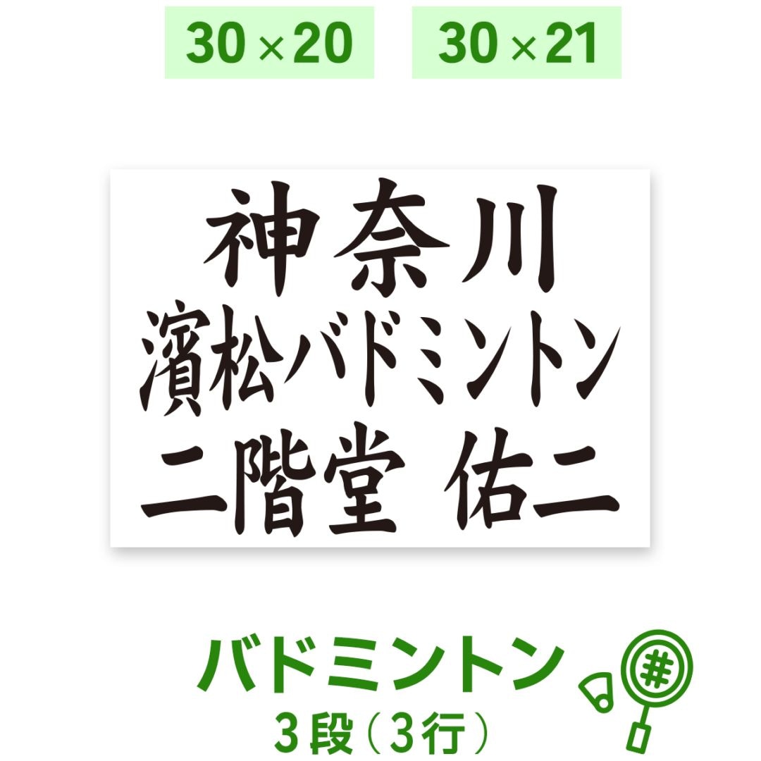 バドミントンゼッケン 3段 W30cm×H20cm W31cm×H21cm A4 選べる生地タイプ 選べる生地サイズ