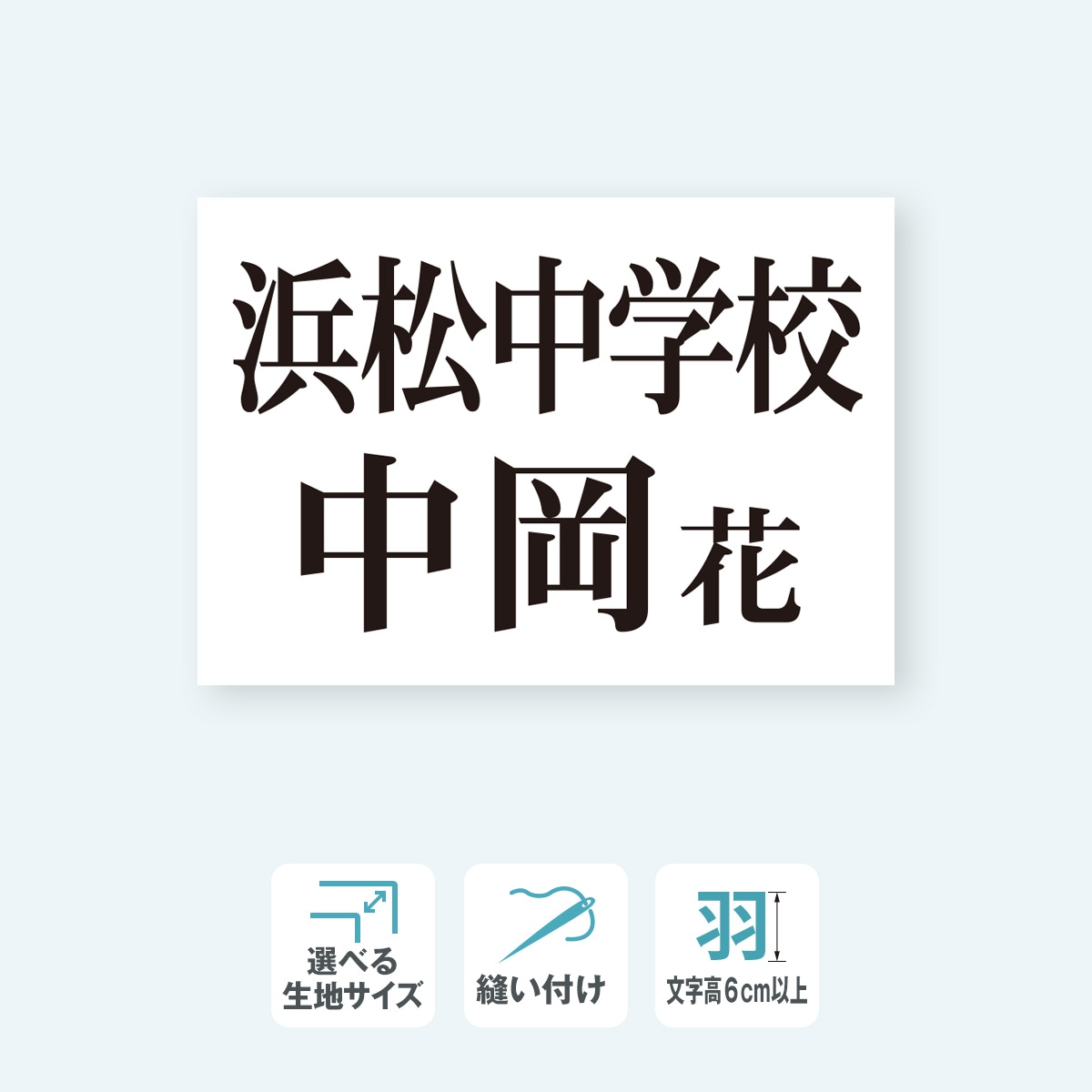 【文字高さ6cm対応】バドミントンゼッケン 2段 選べる生地サイズ