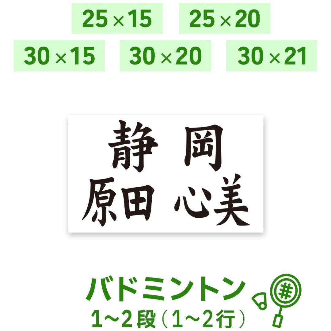 バドミントンゼッケン 1～2段 W25cm×H15cm W25cm×H20cm W30cm×H15cm W30cm×H20cm W31cm×H21cm A4 選べる生地タイプ 選べる生地サイズ