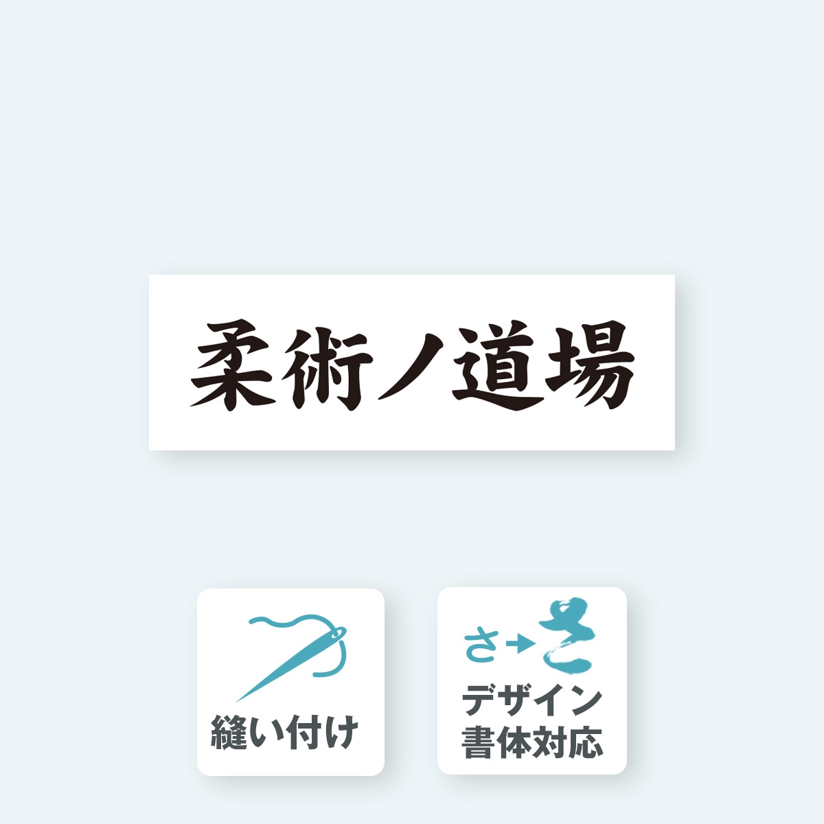 柔術パッチゼッケン 1段 W30cm×H10cm