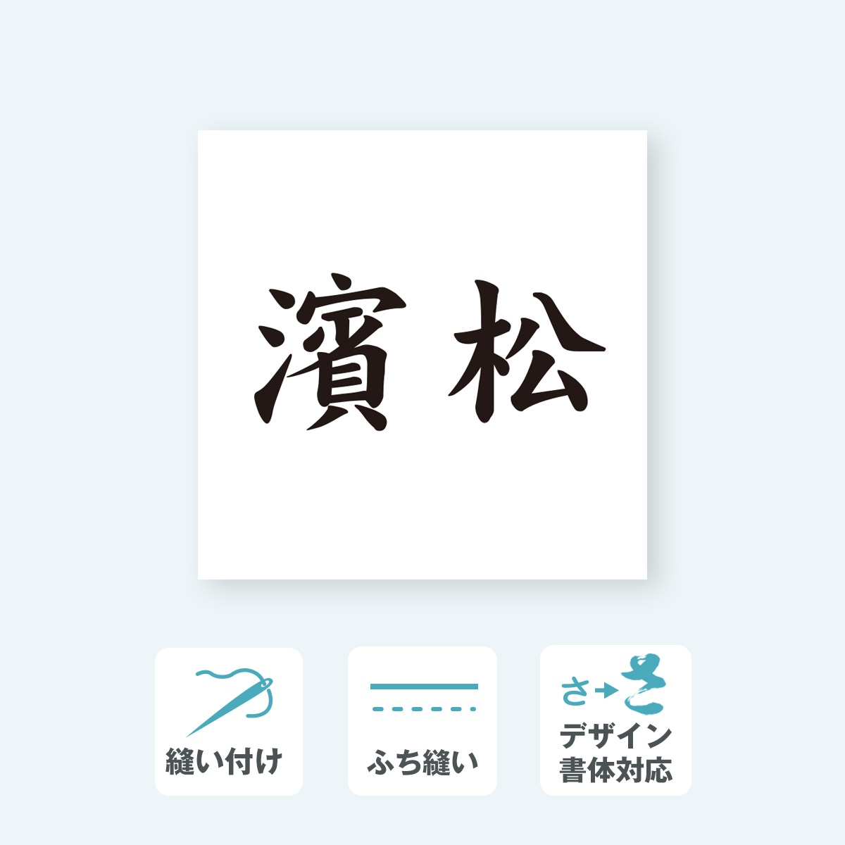 相撲ゼッケン まわし折込タイプ 1段 W25cm×H25cm