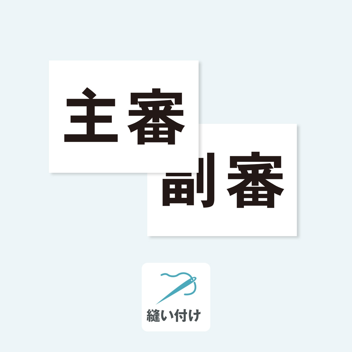 【2枚セット】審判ゼッケン (主審/副審) W20cm×H15cm