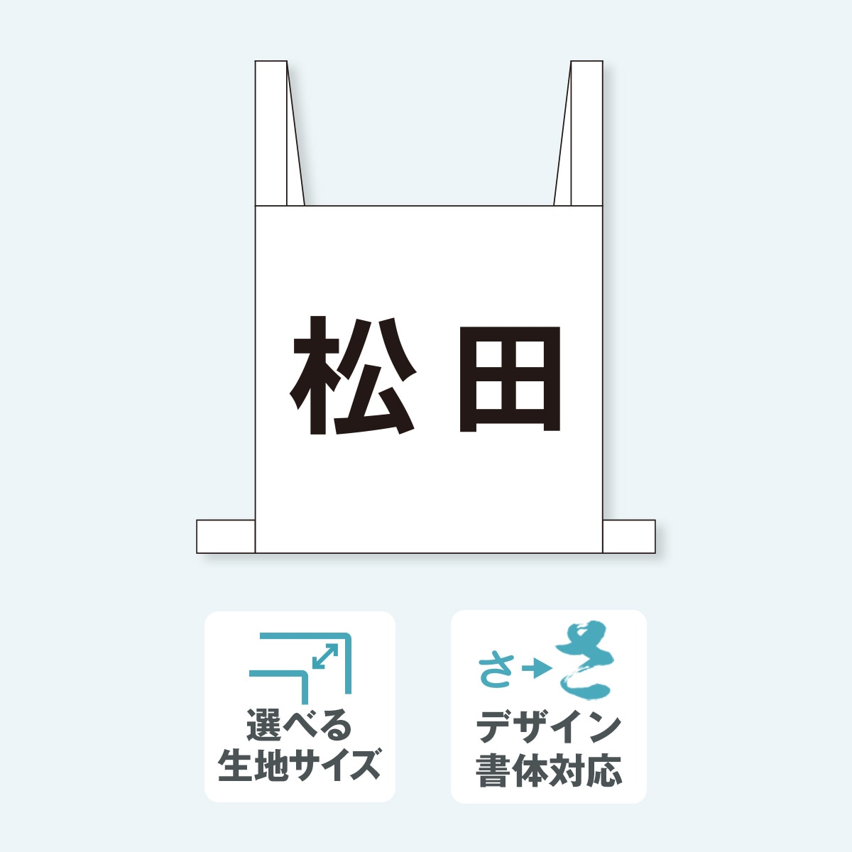 肩紐ゼッケン 1段 選べる生地サイズ