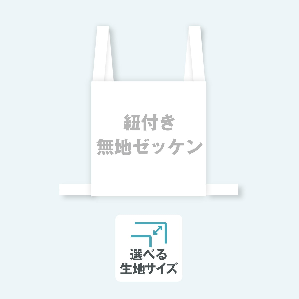 【無地】肩紐ゼッケン 選べる生地サイズ