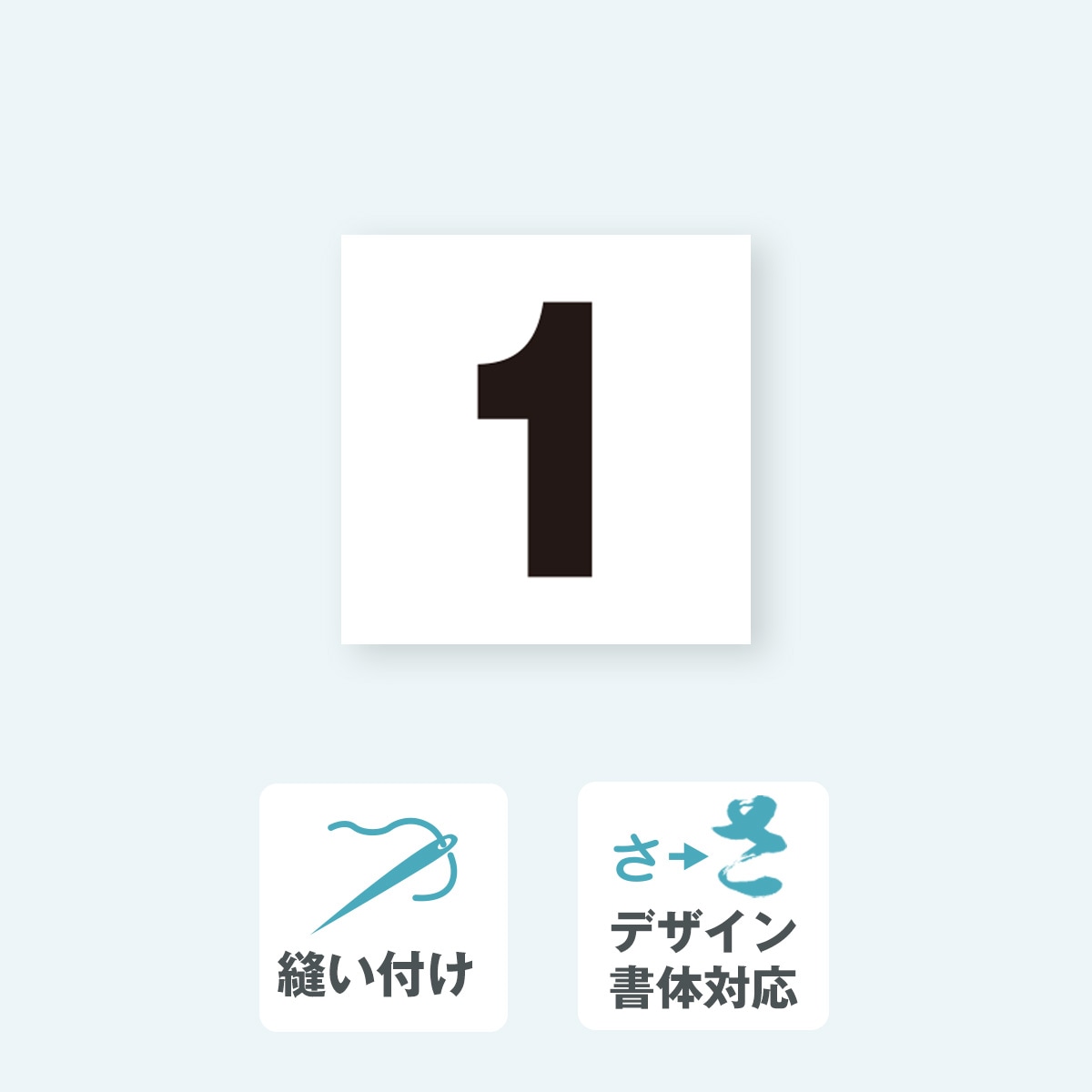 背番号ゼッケン(小) W10cm×H10cm