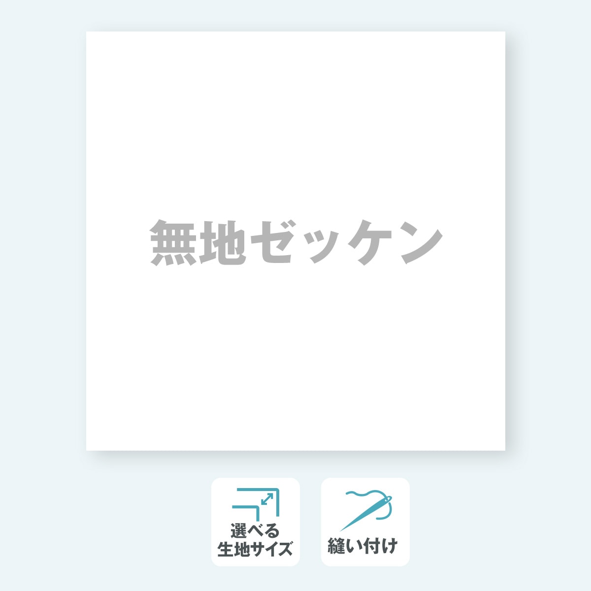 【無地】通常縫い付けゼッケン 選べる生地サイズ