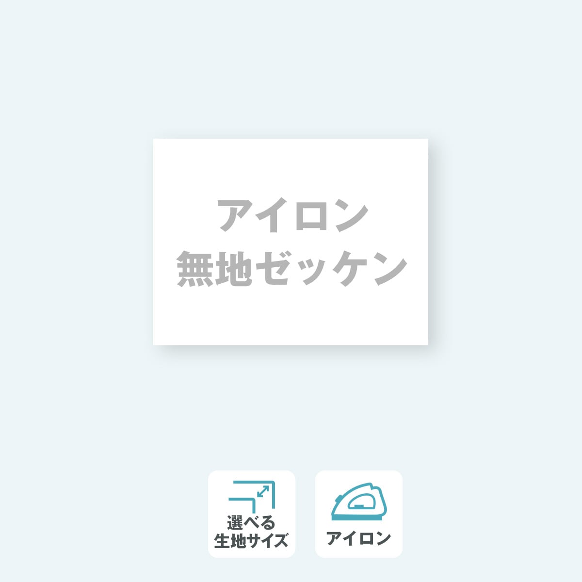 【無地】アイロンゼッケン 選べる生地サイズ