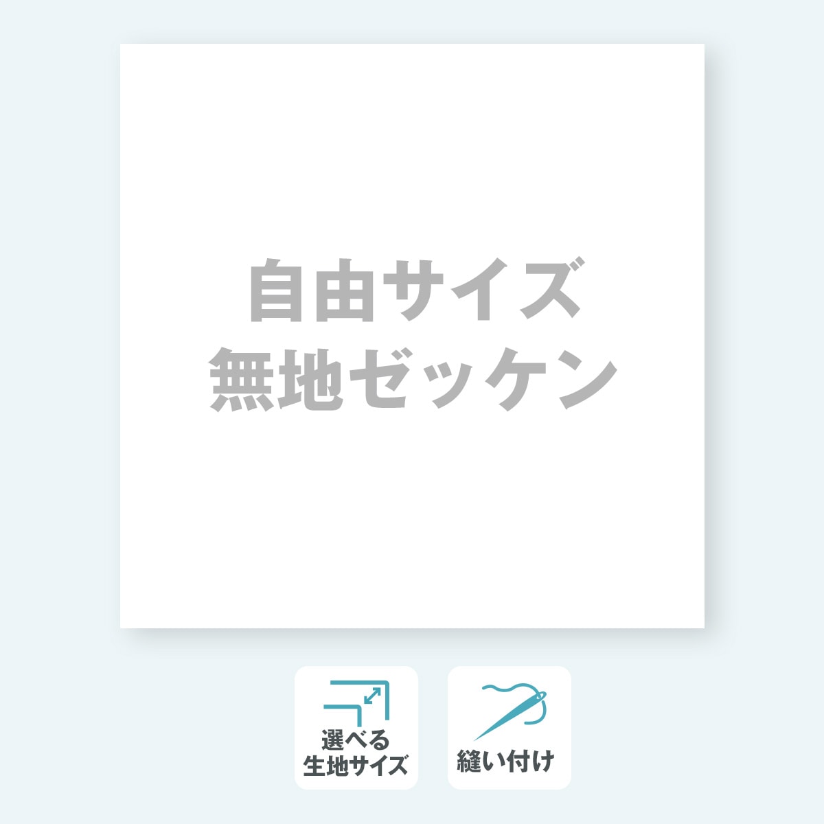 【無地】自由サイズゼッケン W32cm×H32cm以内
