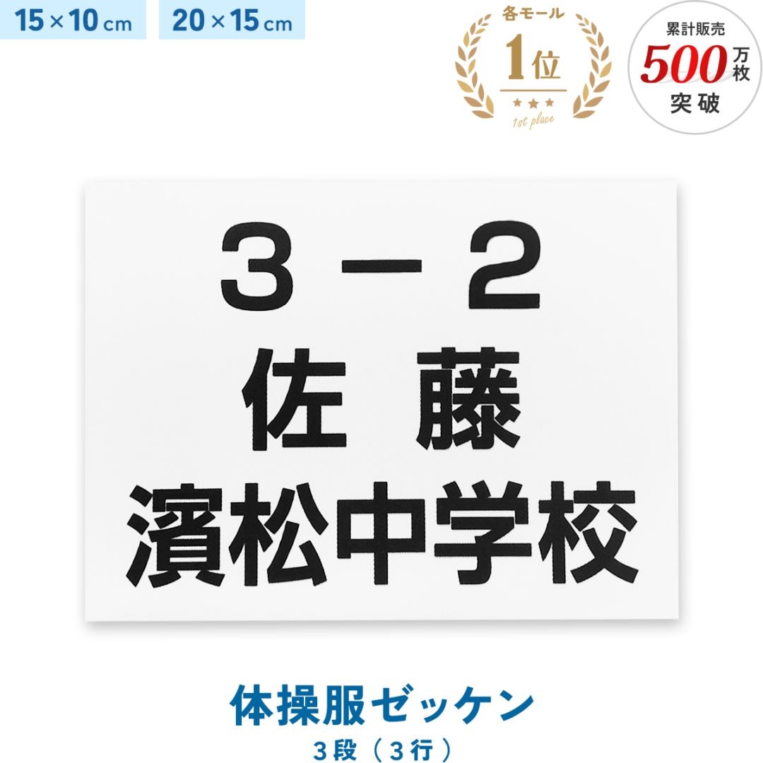 名入れ 体操服ゼッケン 一般サイズ 3段 15×10cm 20×15cm 選べる生地タイプ