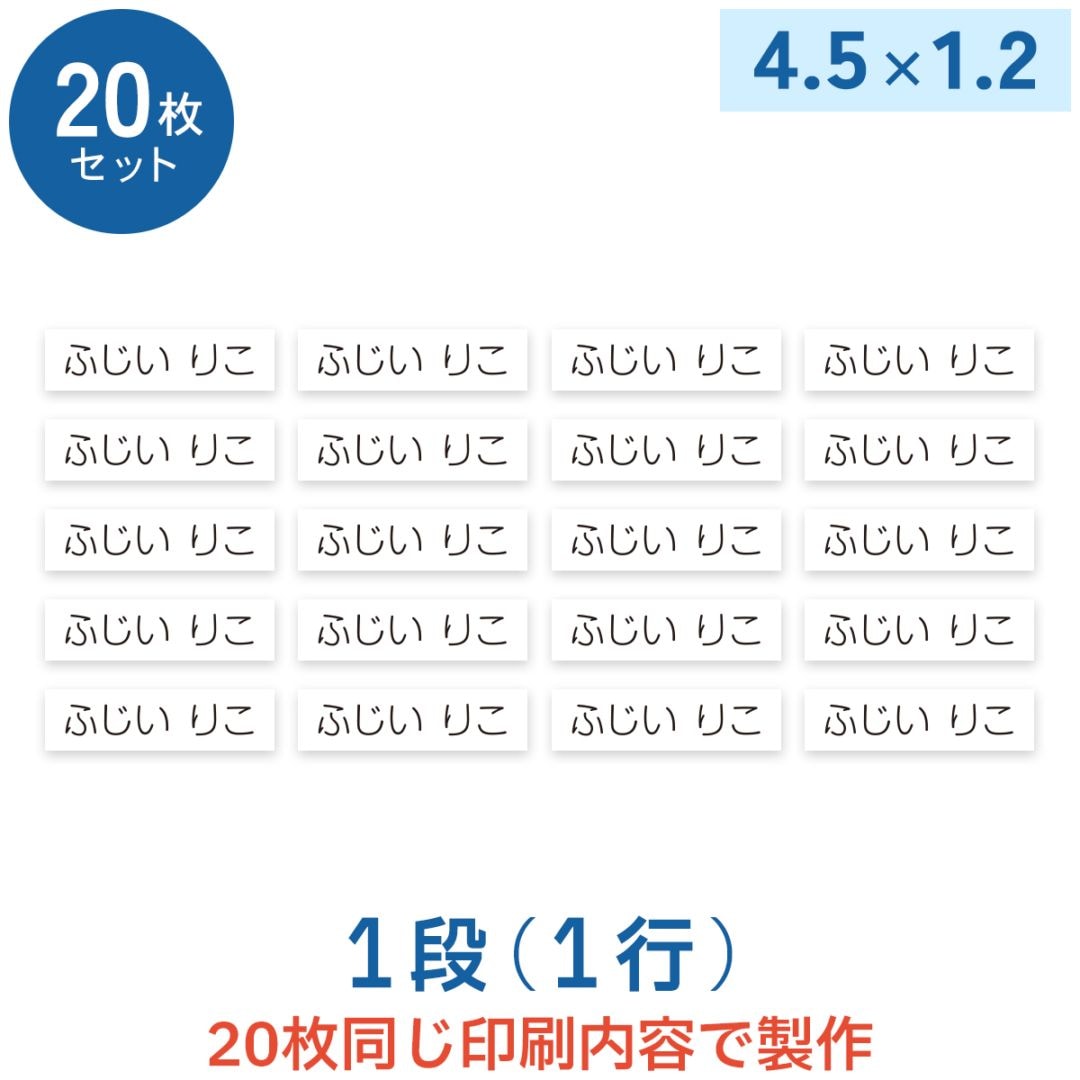 【20枚セット】お名前アイロンゼッケン 1段 W4.5cm×H1.2cm
