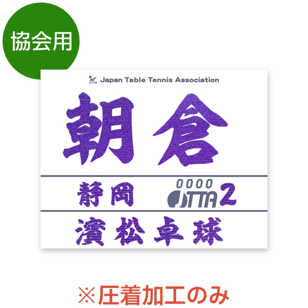 【刺繍調】卓球協会用ゼッケン ※圧着加工のみ 2026年度受付中