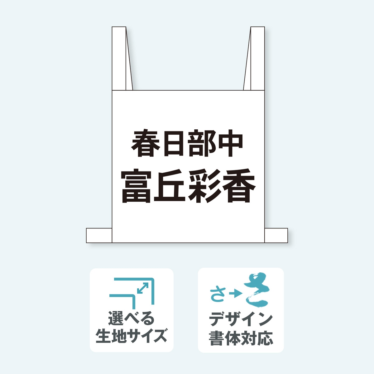 肩紐ゼッケン 2段 選べる生地サイズ