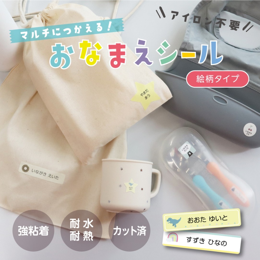 【絵柄タイプ】耐水耐熱・アイロン不要 お名前シール