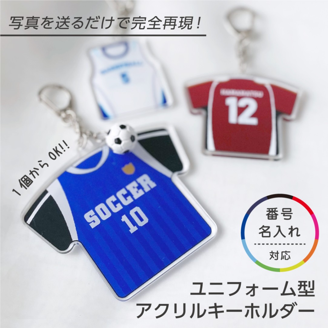 【オリジナル】卒団記念品 ユニフォーム キーホルダー ユニフォーム 制服 卒業記念品 クラブチーム サッカー フットサル キーホルダー