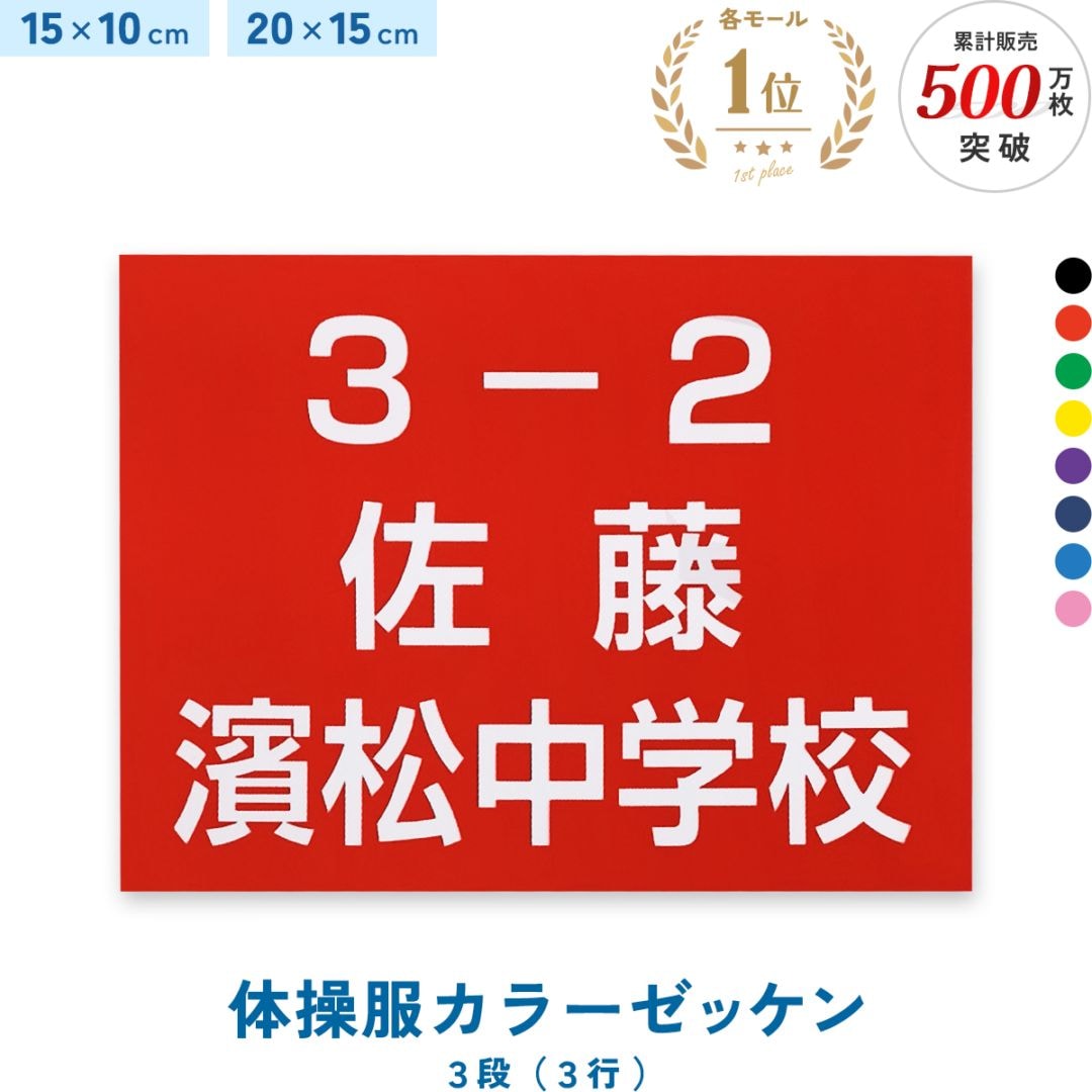 名入れ 体操服カラーゼッケン 一般サイズ 3段 15×10cm 20×15cm 選べる生地タイプ