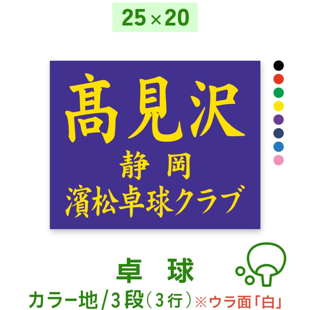 ☆卓球カラーゼッケン 3段 W25cm×H20cm スポーツゼッケン