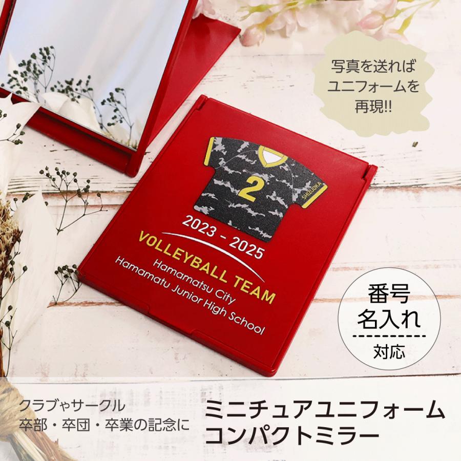 ユニフォームデザイン コンパクトミラー 卒団記念 卒業記念 クラブチーム サッカー 野球 バレー バスケ 卓球