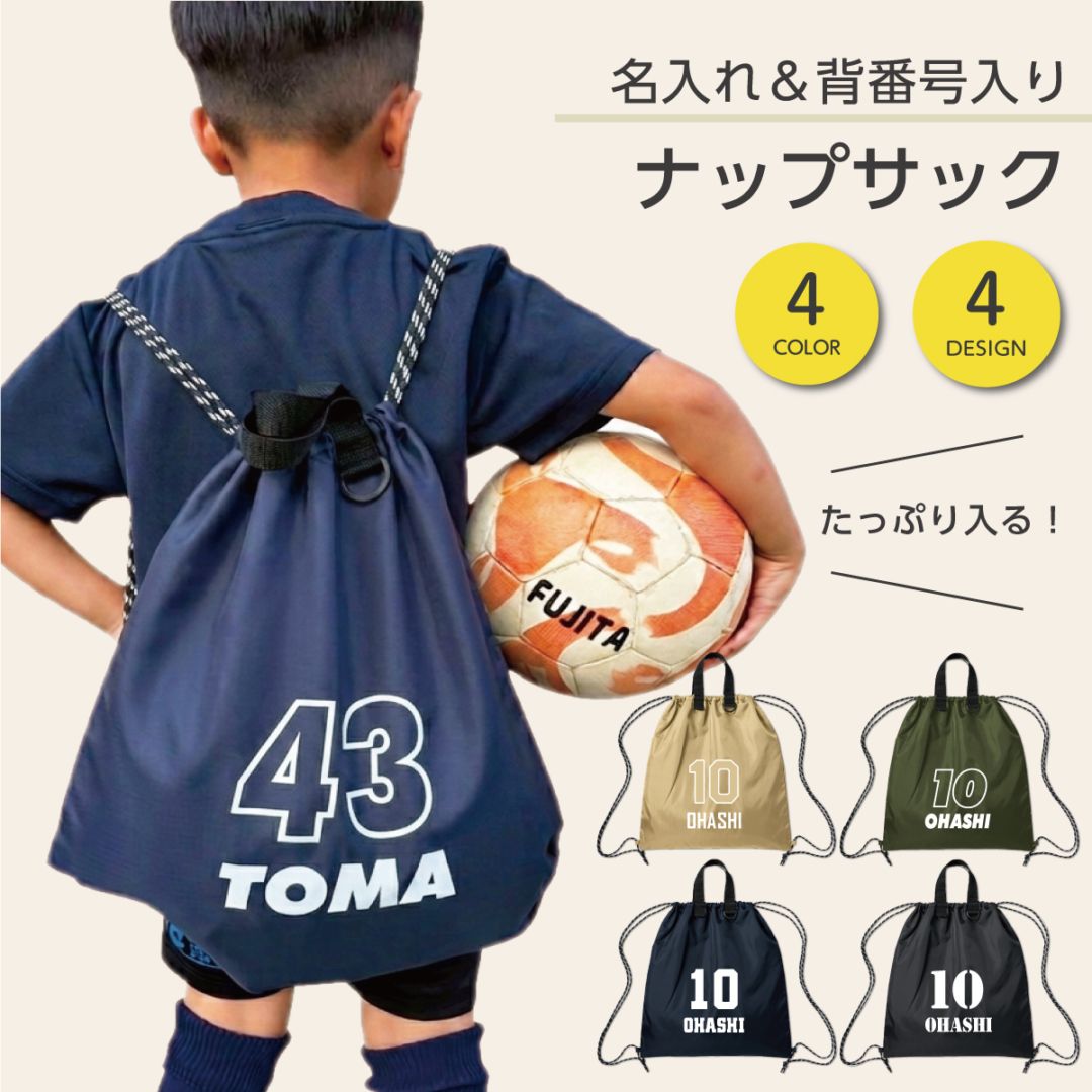 名入れ 背番号ナップサック スポーツ 部活 少年団 ランドリーバッグ 日本製 マックカット 名入れグッズA
