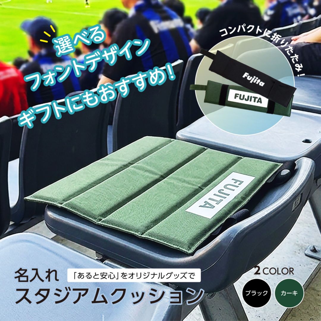 名入れ スタジアムクッション 選べるフォントとデザイン スポーツ観戦 行楽 サッカー 野球 バスケ テニス マックカット 名入れグッズS