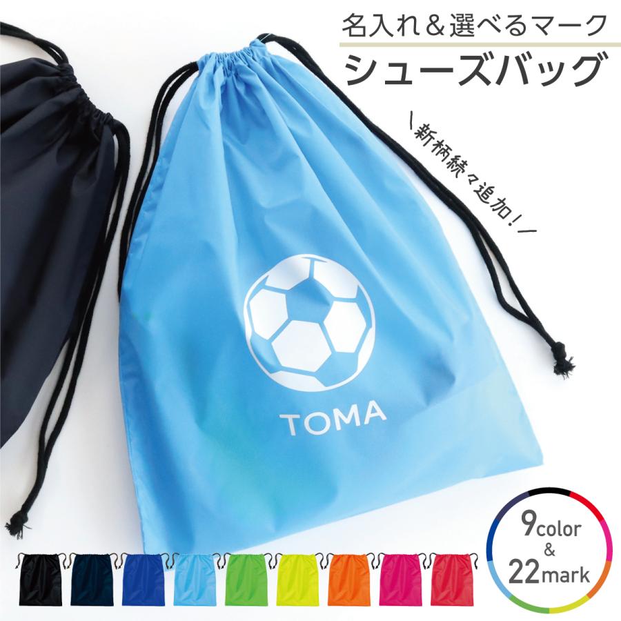 名入れ シューズバッグ 22種から選べる スポーツ 部活 少年団 ナップサック サッカー 野球 バスケ テニス 日本製 マックカット 名入れグッズA
