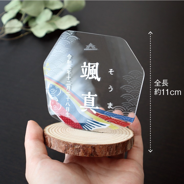 端午の節句・命名アクリルスタンド