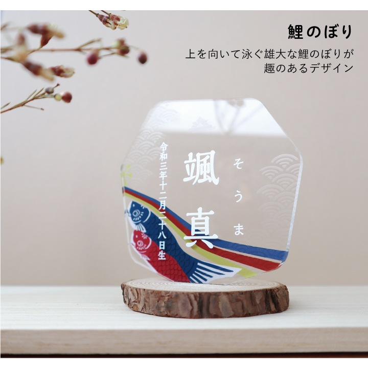 端午の節句・命名アクリルスタンド
