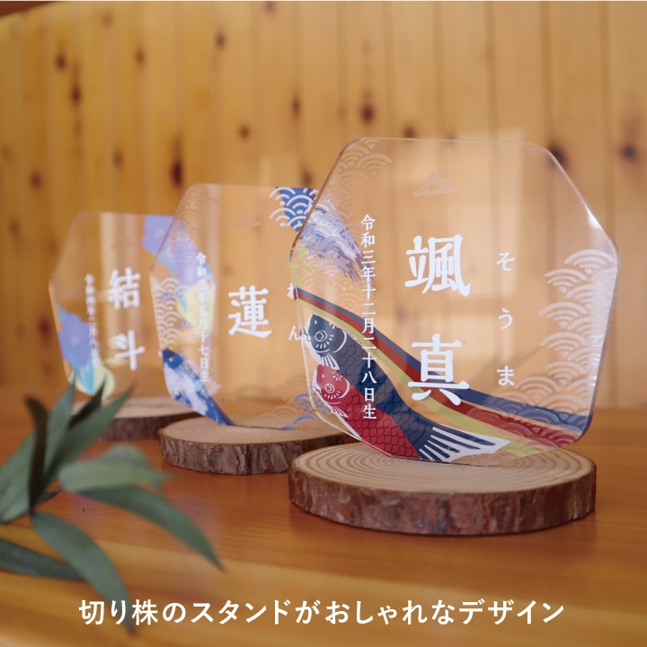 端午の節句・命名アクリルスタンド