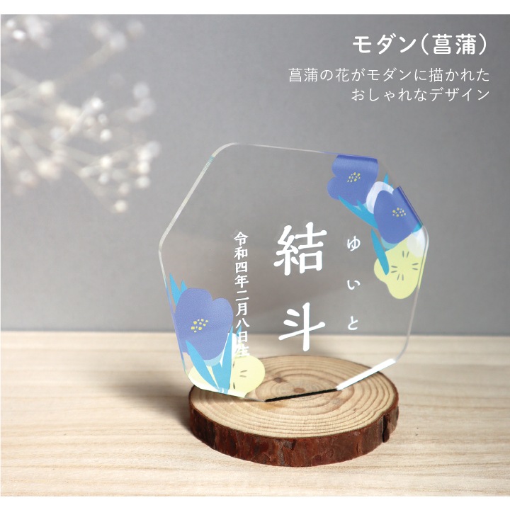 端午の節句・命名アクリルスタンド