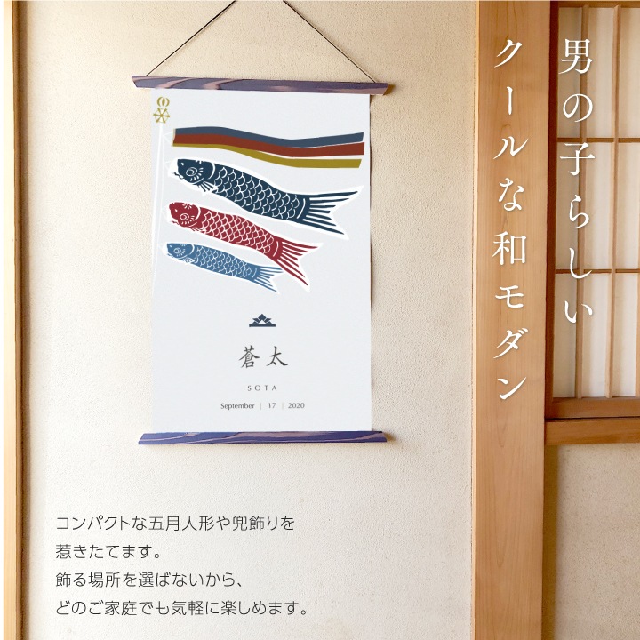 名入れ 端午の節句タペストリー(漢字とローマ字)