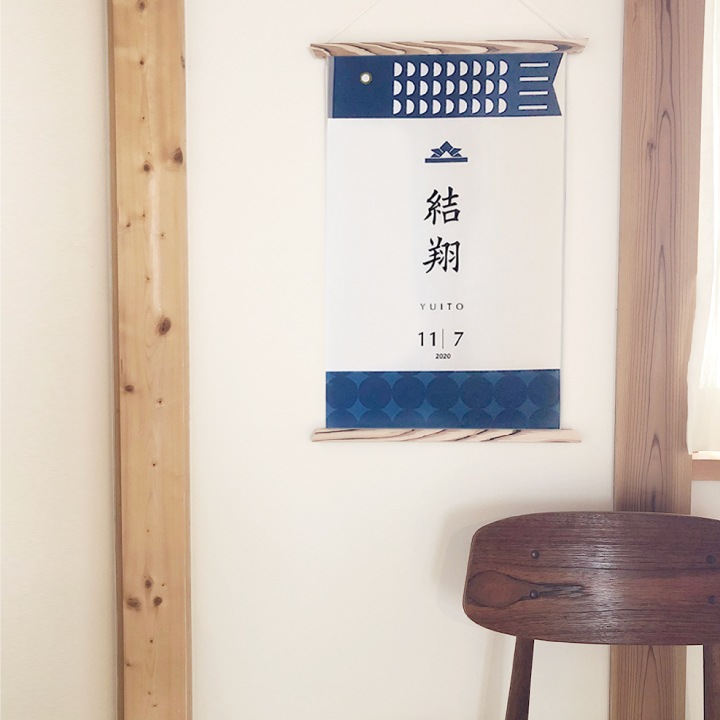 名入れ 端午の節句タペストリー(漢字とローマ字)