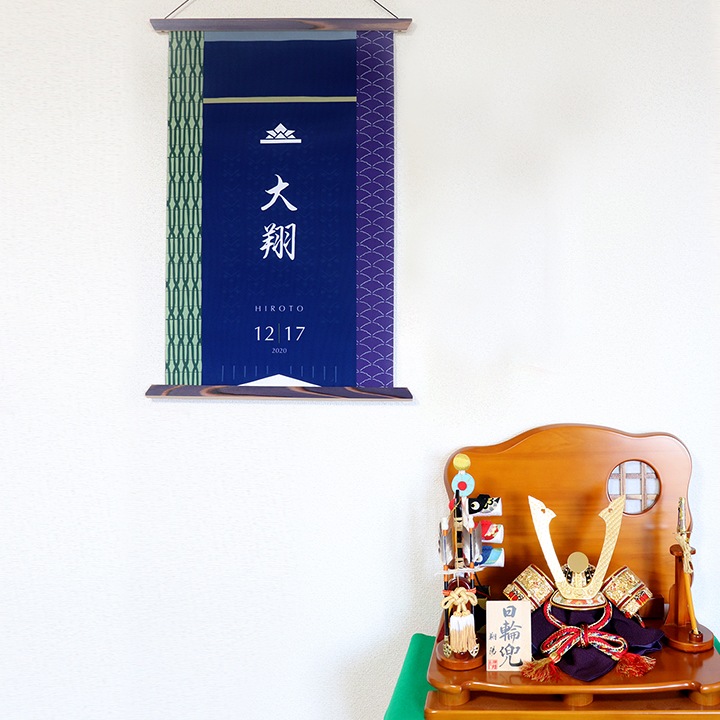 名入れ 端午の節句タペストリー(漢字とローマ字)