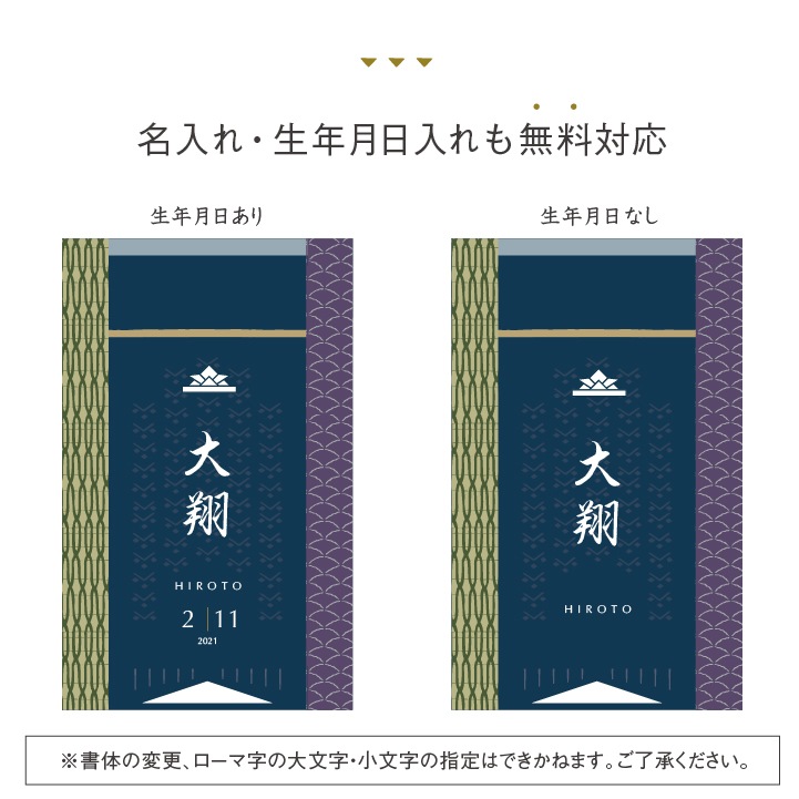 名入れ 端午の節句タペストリー(漢字とローマ字)