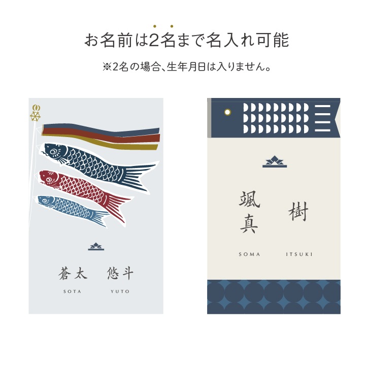 名入れ 端午の節句タペストリー(漢字とローマ字)