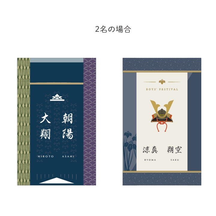 名入れ 端午の節句タペストリー(漢字とローマ字)